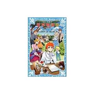 若草物語 2 夢のお城 講談社青い鳥文庫 / ルイーザ・メイ・オルコット  〔新書〕