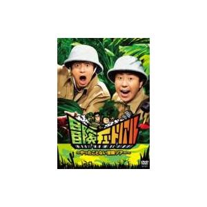 冒険チュートリアル〜やったことない冒険ツアー〜  〔DVD〕