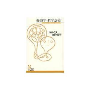 経済学・哲学草稿 光文社古典新訳文庫 / カルル・ハインリヒ・マルクス  〔文庫〕