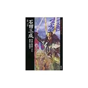 石田三成 家康を驚愕させた西軍の組織者 Truth　In　History / 相川司 〔本〕 