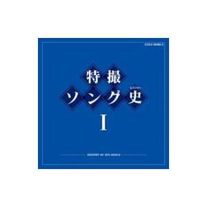 TV サントラ / 特撮ソング史(ヒストリー)I...の商品画像