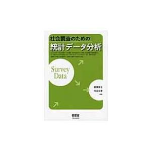 社会調査のための統計データ分析 / 廣瀬毅士  〔本〕