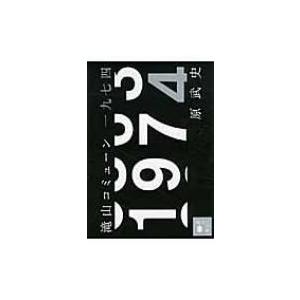 滝山コミューン一九七四 講談社文庫   原武史  〔文庫〕の買取情報