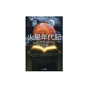 火星年代記 ハヤカワ文庫SF / 書籍  〔文庫〕