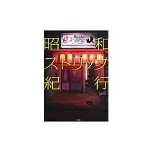 昭和ストリップ紀行 / 坂田哲彦  〔本〕