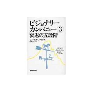 ビジョナリーカンパニー 3 衰退の五段階 / ジェームズ・c・コリンズ  〔本〕