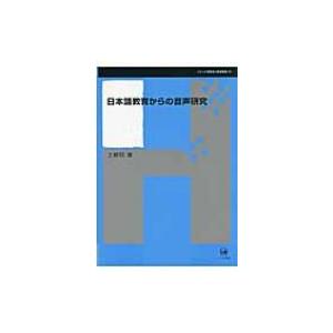 日本語教育からの音声研究 シリーズ言語学と言語教育 / 土岐哲  〔本〕