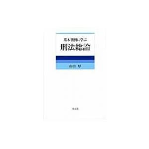 基本判例に学ぶ刑法総論 / 山口厚  〔本〕