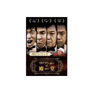 リアクションの殿堂　〜遺作〜 〔DVD〕 