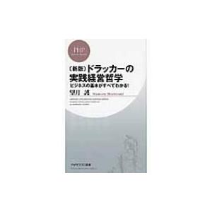 ドラッカーの実践経営哲学 ビジネスの基本がすべてわかる! PHPビジネス新書 / 望月護  〔新書〕