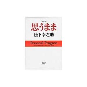 思うまま / 松下幸之助 マツシタコウノスケ  〔本〕