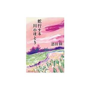 蛇行する川のほとり 集英社文庫 / 恩田陸 オンダリク  〔文庫〕