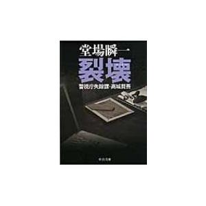 裂壊 警視庁失踪課・高城賢吾 中公文庫 / 堂場瞬一 ドウバシュンイチ  〔文庫〕