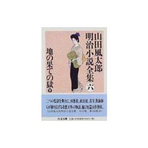 地の果ての獄 山田風太郎明治小説全集 6 ちくま文庫 / 山田風太郎 ヤマダフウタロウ  〔文庫〕