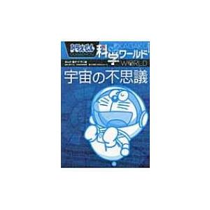 ドラえもん科学ワールド　宇宙の不思議 ビッグ・コロタン / 藤子F不二雄 フジコフジオエフ  〔図鑑...