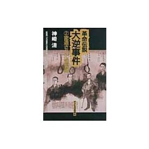 革命伝説大逆事件 2 密造された爆裂弾 / 神崎清  〔本〕