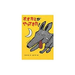 オオカミがやってきた 絵本 こどものひろば うちだちえ 絵本 Hmv Books Online Yahoo 店 通販 Yahoo ショッピング
