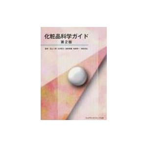 フレグランスジャーナル社 化粧品科学ガイド 第2版 田上八朗 杉林堅次 能崎章輔
