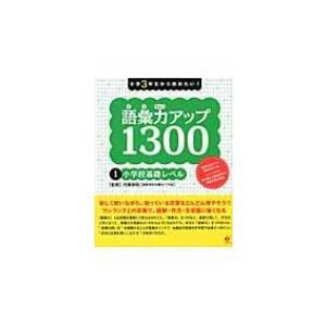 小学3年生から始めたい!語彙力アップ1300 1 小学校基礎レベル / 内藤俊昭  〔本〕
