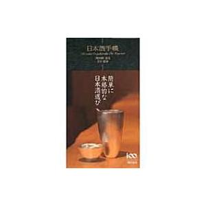 日本酒手帳 / 日本酒サービス研究会 酒匠研究会連合会