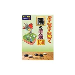 どんどん解く隅の手筋150 脳トレ囲碁シリーズ / 日本囲碁連盟  〔全集・双書〕