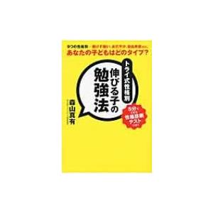 トライ式性格別伸びる子の勉強法 あなたの子どもはどのタイプ? / 森山真有  〔本〕