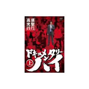 ドキュメンタリーハイ 上  〔DVD〕