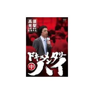 ドキュメンタリーハイ 中  〔DVD〕