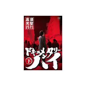 ドキュメンタリーハイ 下  〔DVD〕