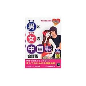 男と女の中国語会話術 学校では教えてくれない! / ＴＬＳ出版社  〔本〕