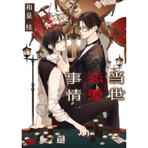 当世恋愛事情 幻冬舎ルチル文庫 / 和泉桂  〔文庫〕