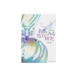 フレグランスジャーナル社 名香にみる処方の研究 広山均