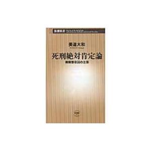 死刑絶対肯定論 無期懲役囚の主張 新潮新書 / 美達大和  〔新書〕