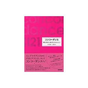 コンコーダンス 患者の気持ちに寄り添うためのスキル21 / 安保寛明  〔本〕