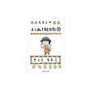 ももこのよりぬき絵日記 1 集英社文庫 / さくらももこ サクラモモコ  〔文庫〕