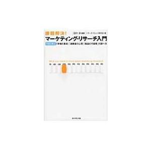 課題解決!マーケティング・リサーチ入門 プロに学ぶ「市場の事実」「消費者の心理」「商品の可能性」の調