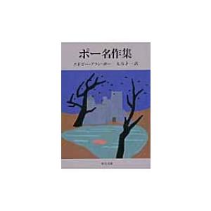 ポー名作集 中公文庫 / エドガー・アラン・ポー  〔文庫〕