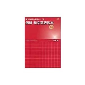 例解和文英訳教本　文法矯正編 英文表現力を豊かにする / 小倉弘  〔本〕