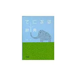 てにをは辞典 / 小内一 〔辞書・辞典〕 