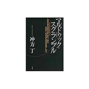 マルドゥック・スクランブル / 冲方丁 ウブカタトウ  〔本〕