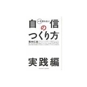 一生折れない自信のつくり方　実践編 / 青木仁志  〔本〕