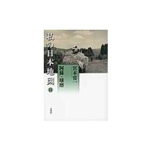 私の日本地図 11 阿蘇・球磨 宮本常一著作集別集 / 宮本常一 〔全集・双書〕 