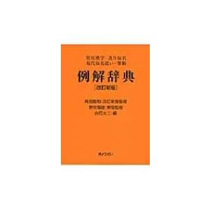 例解辞典 常用漢字・送り仮名・現代仮名遣い・筆順 / 白石大二  〔辞書・辞典〕