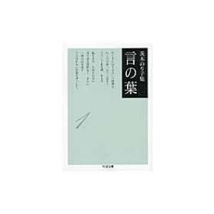 茨木のり子集　言の葉 1 ちくま文庫 / 茨木のり子  〔文庫〕