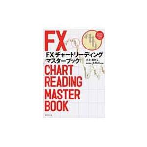 FXチャートリーディング　マスターブック / 井上義教  〔本〕