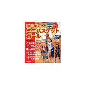 はじめてのミニバスケットボール DVD付き / エルトラック  〔本〕 バスケットボールの本の商品画像