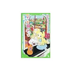 新訳　かがみの国のアリス 角川つばさ文庫 / ルイス・キャロル  〔新書〕