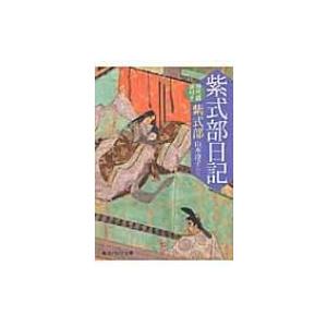 紫式部日記 現代語訳付き 角川ソフィア文庫 / 紫式部  〔文庫〕