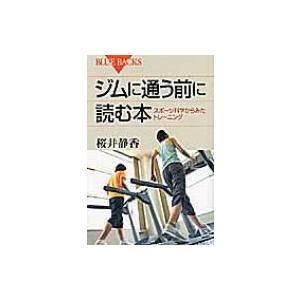 ジムに通う前に読む本 スポーツ科学からみたトレーニング ブルーバックス / 桜井静香  〔新書〕