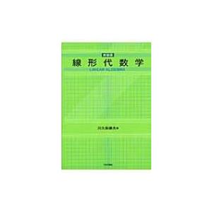 線形代数学 / 川久保勝夫 〔本〕 